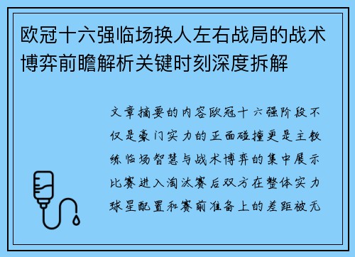 欧冠十六强临场换人左右战局的战术博弈前瞻解析关键时刻深度拆解