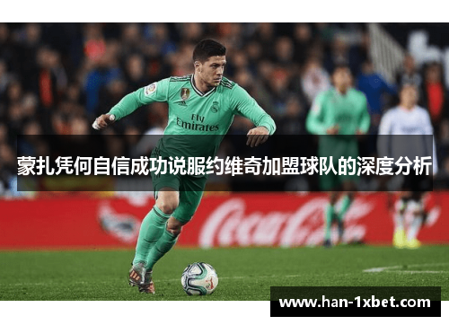 蒙扎凭何自信成功说服约维奇加盟球队的深度分析