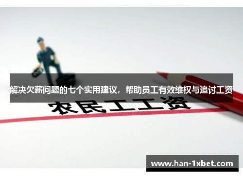 解决欠薪问题的七个实用建议，帮助员工有效维权与追讨工资