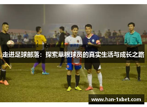 走进足球部落：探索草根球员的真实生活与成长之路