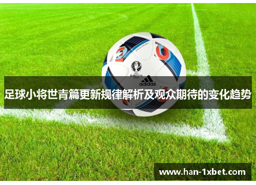 足球小将世青篇更新规律解析及观众期待的变化趋势