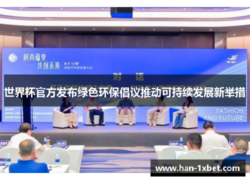 世界杯官方发布绿色环保倡议推动可持续发展新举措