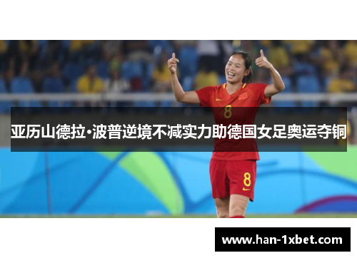 亚历山德拉·波普逆境不减实力助德国女足奥运夺铜
