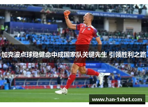 加克波点球稳健命中成国家队关键先生 引领胜利之路