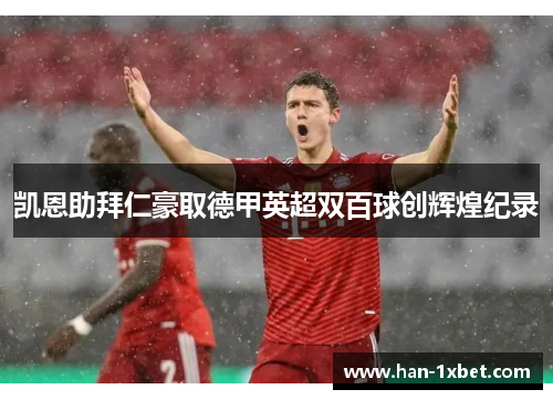 凯恩助拜仁豪取德甲英超双百球创辉煌纪录