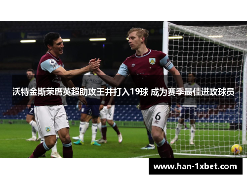 沃特金斯荣膺英超助攻王并打入19球 成为赛季最佳进攻球员