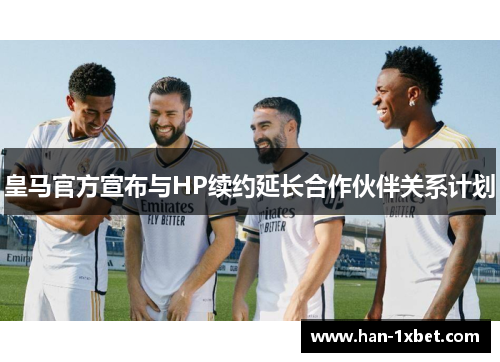 皇马官方宣布与HP续约延长合作伙伴关系计划