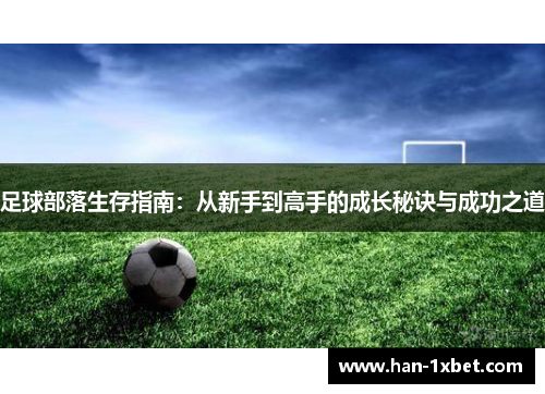 足球部落生存指南：从新手到高手的成长秘诀与成功之道