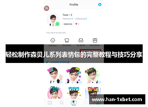 轻松制作森贝儿系列表情包的完整教程与技巧分享