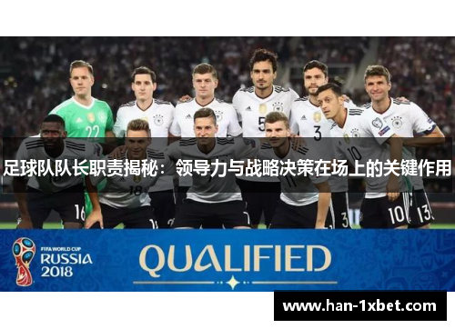 足球队队长职责揭秘：领导力与战略决策在场上的关键作用