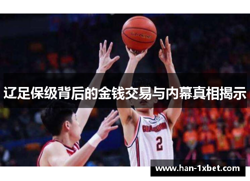 辽足保级背后的金钱交易与内幕真相揭示