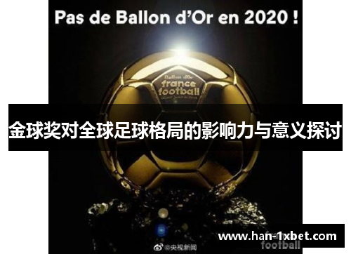 金球奖对全球足球格局的影响力与意义探讨