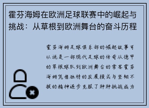 霍芬海姆在欧洲足球联赛中的崛起与挑战：从草根到欧洲舞台的奋斗历程