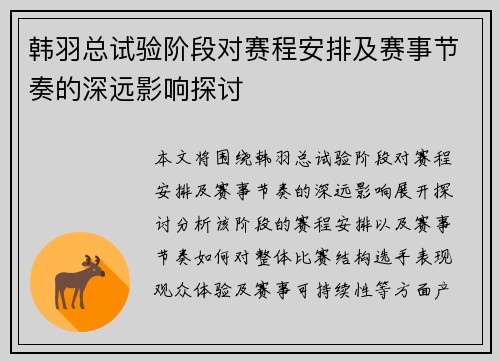 韩羽总试验阶段对赛程安排及赛事节奏的深远影响探讨