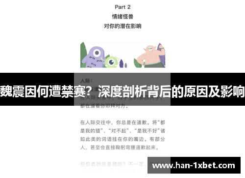 魏震因何遭禁赛?深度剖析背后的原因及影响 魏震因何遭禁赛?深度剖析背后的原因及影响