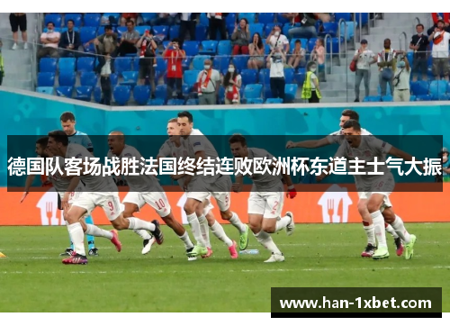 德国队客场战胜法国终结连败欧洲杯东道主士气大振