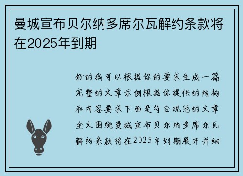 曼城宣布贝尔纳多席尔瓦解约条款将在2025年到期