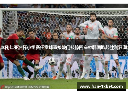 李刚仁亚洲杯小组赛任意球直接破门技惊四座率韩国掀起胜利狂潮 李刚仁亚洲杯小组赛任意球直接破门技惊四座率韩国掀起胜利狂潮