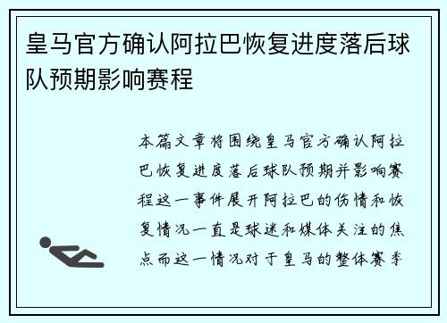 皇马官方确认阿拉巴恢复进度落后球队预期影响赛程 皇马官方确认阿拉巴恢复进度落后球队预期影响赛程