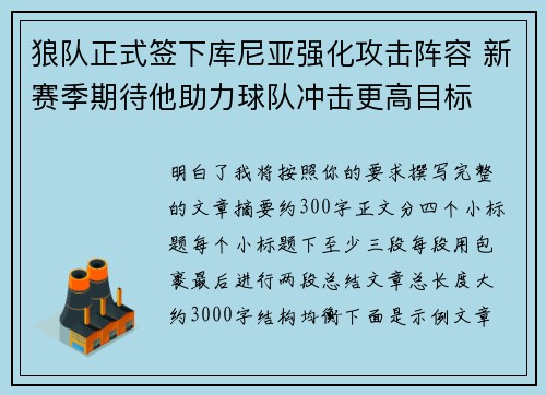 狼队正式签下库尼亚强化攻击阵容 新赛季期待他助力球队冲击更高目标 狼队正式签下库尼亚强化攻击阵容 新赛季期待他助力球队冲击更高目标