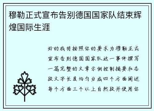 穆勒正式宣布告别德国国家队结束辉煌国际生涯 穆勒正式宣布告别德国国家队结束辉煌国际生涯