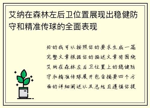 艾纳在森林左后卫位置展现出稳健防守和精准传球的全面表现 艾纳在森林左后卫位置展现出稳健防守和精准传球的全面表现