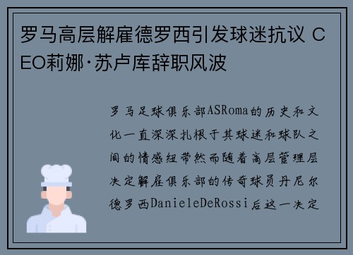 罗马高层解雇德罗西引发球迷抗议 CEO莉娜·苏卢库辞职风波 罗马高层解雇德罗西引发球迷抗议 CEO莉娜·苏卢库辞职风波