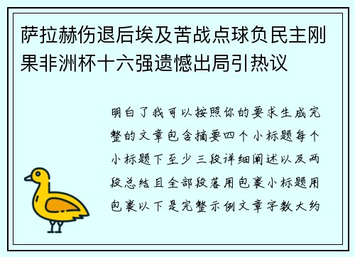 萨拉赫伤退后埃及苦战点球负民主刚果非洲杯十六强遗憾出局引热议 萨拉赫伤退后埃及苦战点球负民主刚果非洲杯十六强遗憾出局引热议
