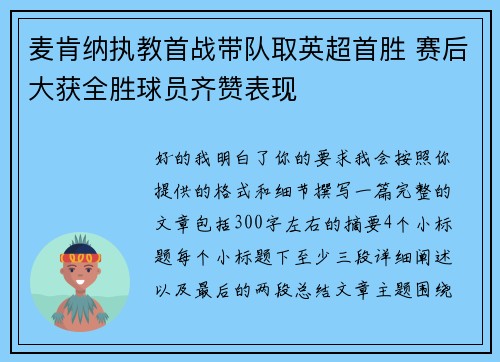 麦肯纳执教首战带队取英超首胜 赛后大获全胜球员齐赞表现 麦肯纳执教首战带队取英超首胜 赛后大获全胜球员齐赞表现