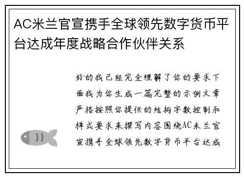 AC米兰官宣携手全球领先数字货币平台达成年度战略合作伙伴关系 AC米兰官宣携手全球领先数字货币平台达成年度战略合作伙伴关系
