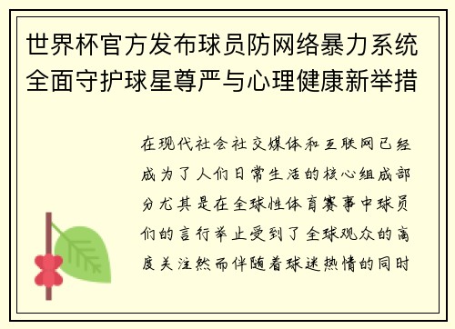 世界杯官方发布球员防网络暴力系统全面守护球星尊严与心理健康新举措 世界杯官方发布球员防网络暴力系统全面守护球星尊严与心理健康新举措