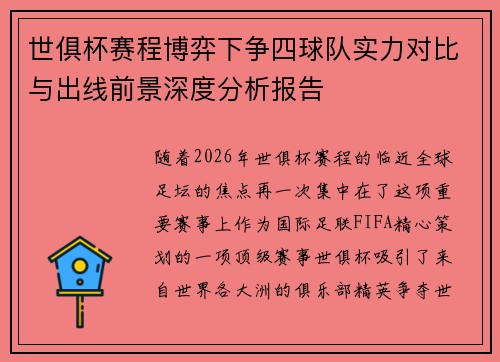 世俱杯赛程博弈下争四球队实力对比与出线前景深度分析报告 世俱杯赛程博弈下争四球队实力对比与出线前景深度分析报告