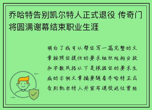 乔哈特告别凯尔特人正式退役 传奇门将圆满谢幕结束职业生涯 乔哈特告别凯尔特人正式退役 传奇门将圆满谢幕结束职业生涯