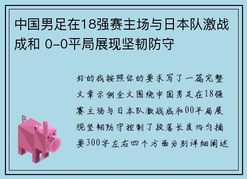 中国男足在18强赛主场与日本队激战成和 0-0平局展现坚韧防守 中国男足在18强赛主场与日本队激战成和 0-0平局展现坚韧防守