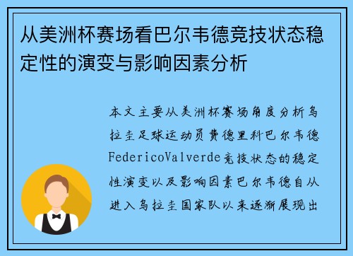 从美洲杯赛场看巴尔韦德竞技状态稳定性的演变与影响因素分析 从美洲杯赛场看巴尔韦德竞技状态稳定性的演变与影响因素分析