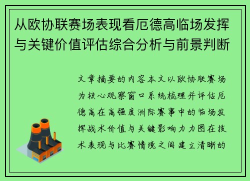 从欧协联赛场表现看厄德高临场发挥与关键价值评估综合分析与前景判断 从欧协联赛场表现看厄德高临场发挥与关键价值评估综合分析与前景判断
