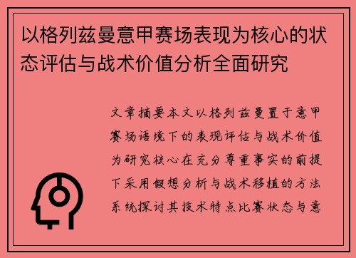 以格列兹曼意甲赛场表现为核心的状态评估与战术价值分析全面研究 以格列兹曼意甲赛场表现为核心的状态评估与战术价值分析全面研究