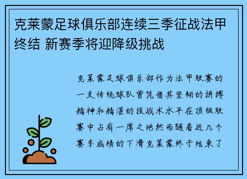克莱蒙足球俱乐部连续三季征战法甲终结 新赛季将迎降级挑战 克莱蒙足球俱乐部连续三季征战法甲终结 新赛季将迎降级挑战