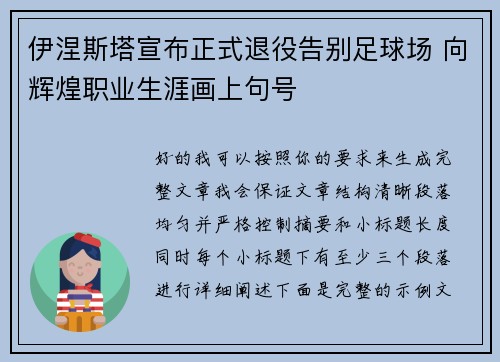 伊涅斯塔宣布正式退役告别足球场 向辉煌职业生涯画上句号 伊涅斯塔宣布正式退役告别足球场 向辉煌职业生涯画上句号