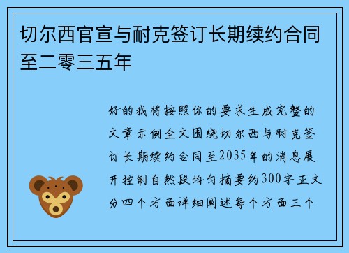 切尔西官宣与耐克签订长期续约合同至二零三五年 切尔西官宣与耐克签订长期续约合同至二零三五年