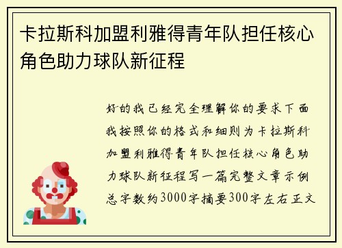 卡拉斯科加盟利雅得青年队担任核心角色助力球队新征程 卡拉斯科加盟利雅得青年队担任核心角色助力球队新征程