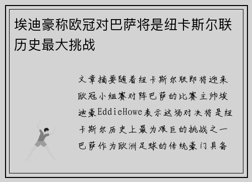 埃迪豪称欧冠对巴萨将是纽卡斯尔联历史最大挑战 埃迪豪称欧冠对巴萨将是纽卡斯尔联历史最大挑战