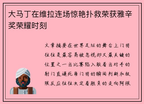 大马丁在维拉连场惊艳扑救荣获雅辛奖荣耀时刻