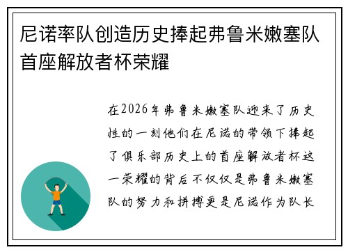 尼诺率队创造历史捧起弗鲁米嫩塞队首座解放者杯荣耀 尼诺率队创造历史捧起弗鲁米嫩塞队首座解放者杯荣耀