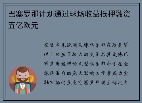 巴塞罗那计划通过球场收益抵押融资五亿欧元
