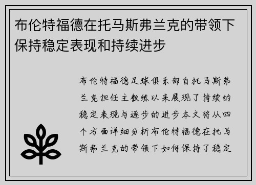 布伦特福德在托马斯弗兰克的带领下保持稳定表现和持续进步