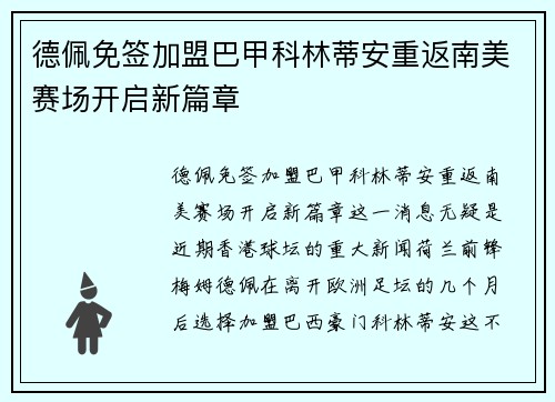 德佩免签加盟巴甲科林蒂安重返南美赛场开启新篇章
