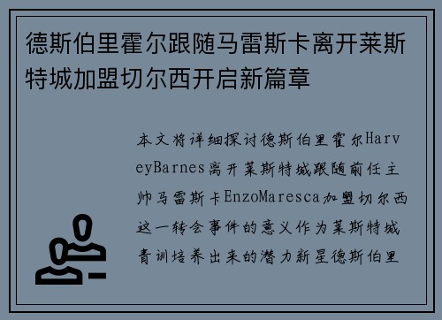 德斯伯里霍尔跟随马雷斯卡离开莱斯特城加盟切尔西开启新篇章 德斯伯里霍尔跟随马雷斯卡离开莱斯特城加盟切尔西开启新篇章