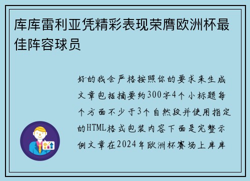 库库雷利亚凭精彩表现荣膺欧洲杯最佳阵容球员 库库雷利亚凭精彩表现荣膺欧洲杯最佳阵容球员