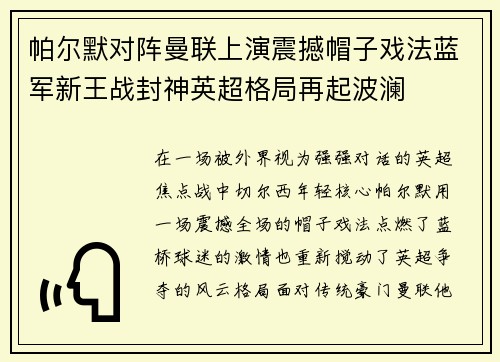 帕尔默对阵曼联上演震撼帽子戏法蓝军新王战封神英超格局再起波澜 帕尔默对阵曼联上演震撼帽子戏法蓝军新王战封神英超格局再起波澜